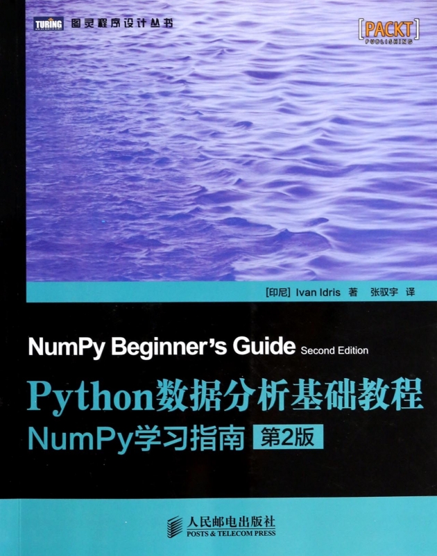 Python数据分析基础教程(NumPy学习指南第2版)/图灵程 书籍/杂志/报纸 其它计算机/网络书籍 原图主图