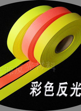 反光带彩色反光布 服装反光材料缝纫 荧光黄 2cm宽红色化纤反光条