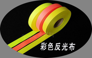 反光带彩色反光布 服装反光材料荧光带荧光黄 2cm宽红化纤反光条
