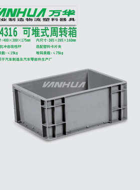 EU4316塑料周转箱EU箱仓储配送料箱 无锡塑料箱厂家400x300x175mm