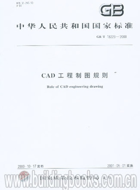 CAD工程制图规则(GB/ T18229-2000) 定价31