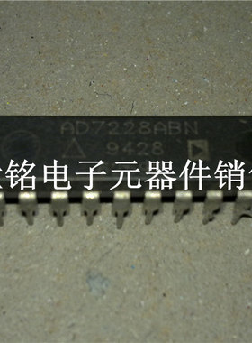 AD7228KN AD7228LN AD7228ABN 实体店现货经营进口电子元件IC。