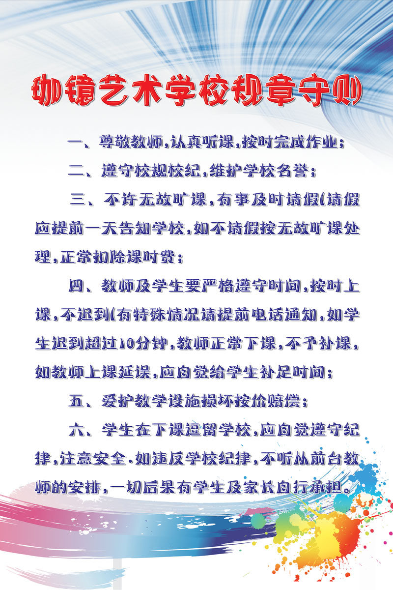 578海报印制海报展板素材995艺术学校规章守则