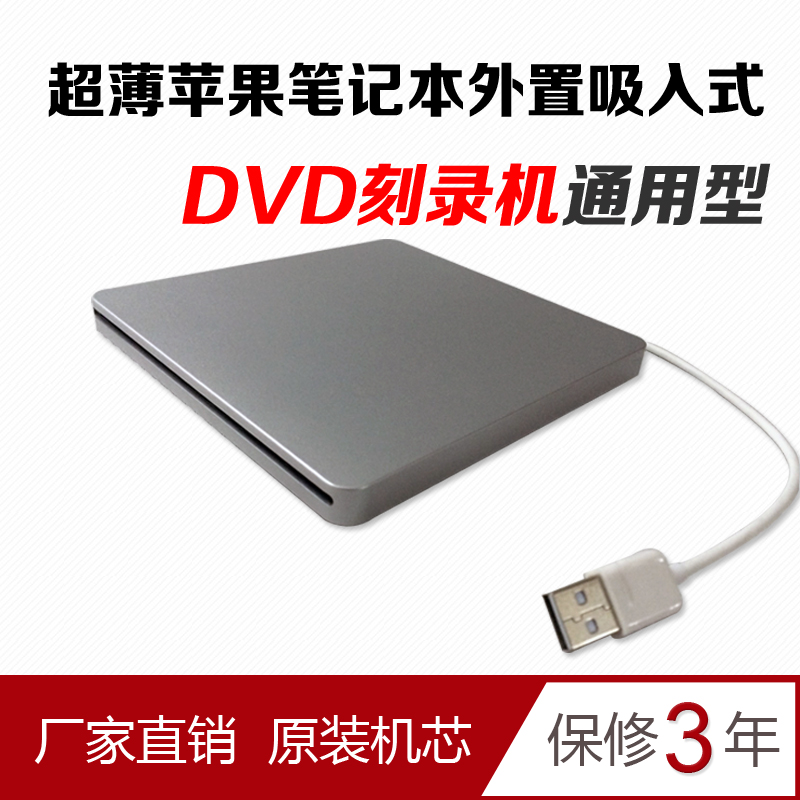 包邮 苹果MAC 吸入式DVD刻录机光驱 外置光驱 移动刻录机 USB光驱 电脑硬件/显示器/电脑周边 光驱/刻录/DVD 原图主图