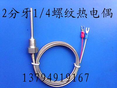 PT100两分牙螺纹热电偶 感温探头 测温线 2分牙K型感温线