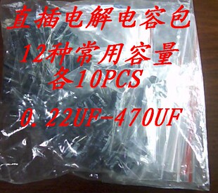 12种常用 电解电容共120个 470UF 直插电解电容包0.22UF