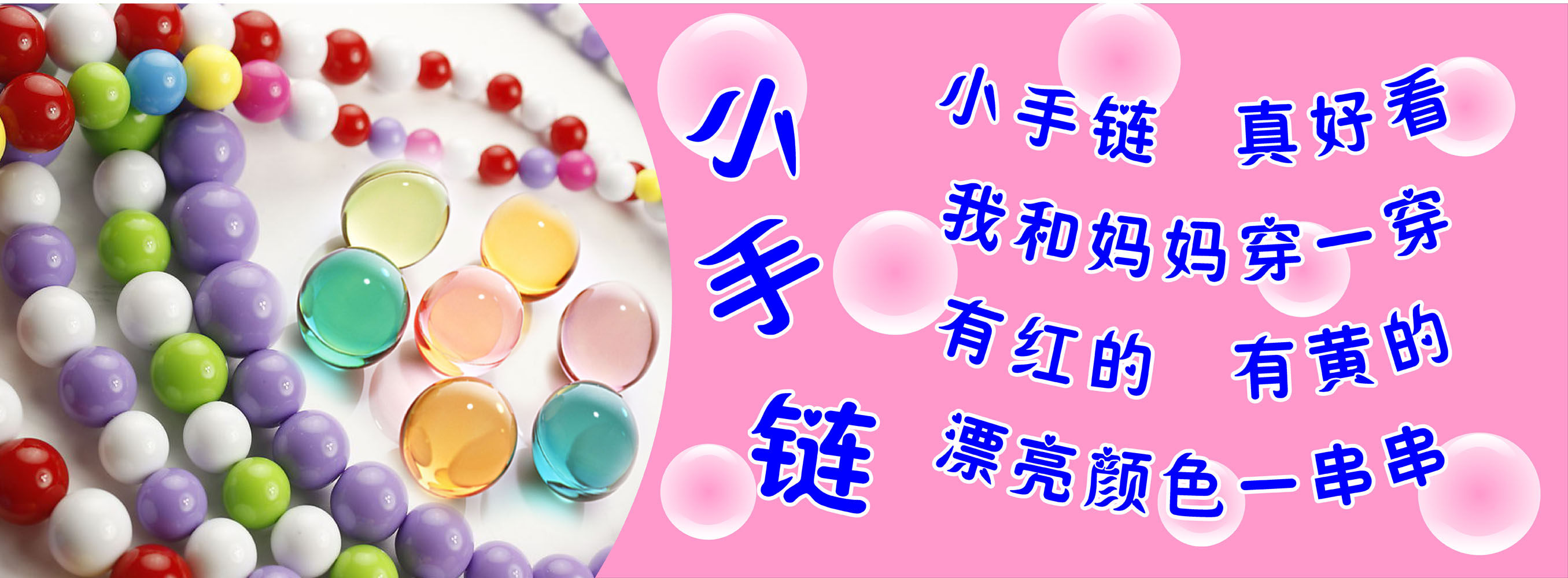 626海报印制海报展板素材369幼儿园儿歌小手链