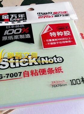金万年G-7007自粘便条纸 N次贴 便签本 100玫4色告示贴 76*76cm