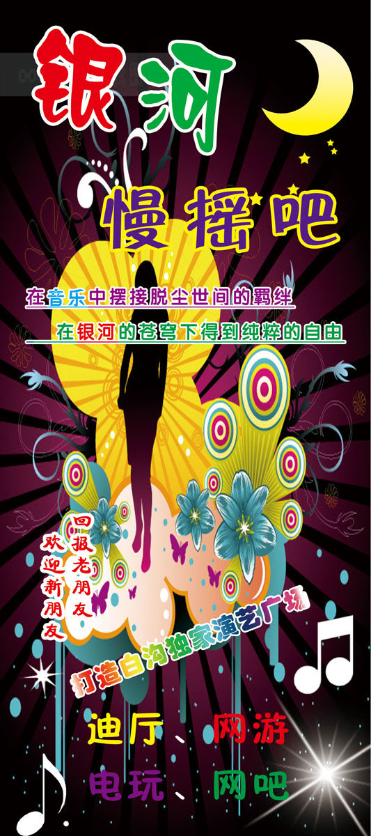 海报印制348展板素材650娱乐银河慢摇吧电玩网游迪厅海报psd