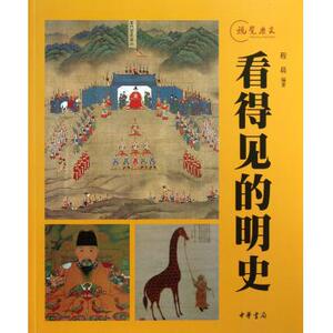看得见的明史 正版书籍 木垛图书