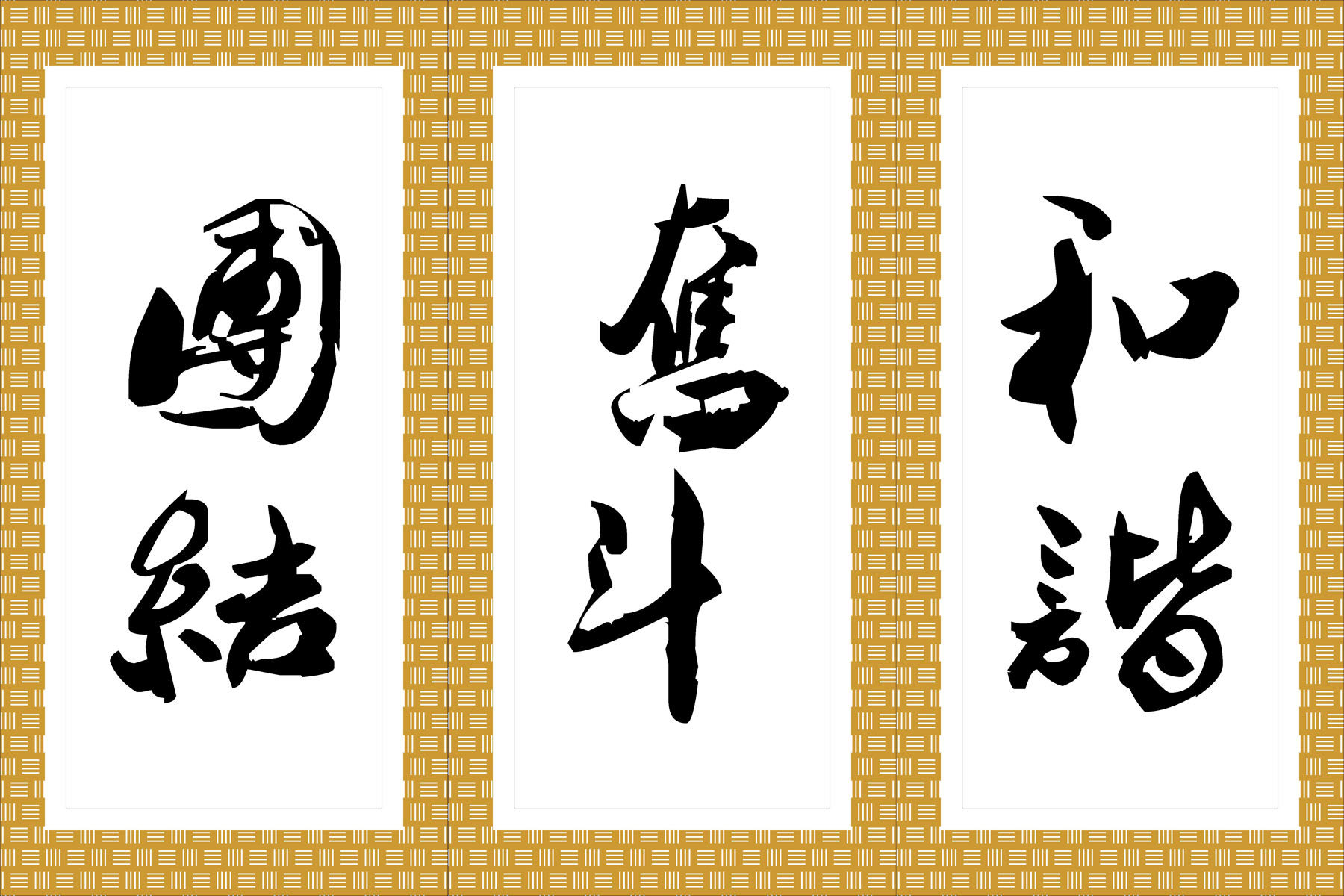 海报印制379展板37团结奋斗和谐 文化艺术传统文化毛笔书法cdr