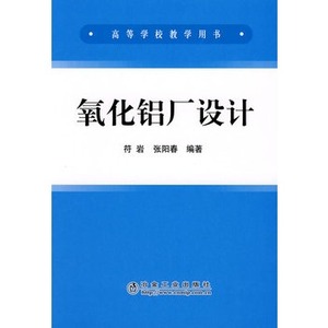 氧化铝厂设计(高)符岩 张阳春