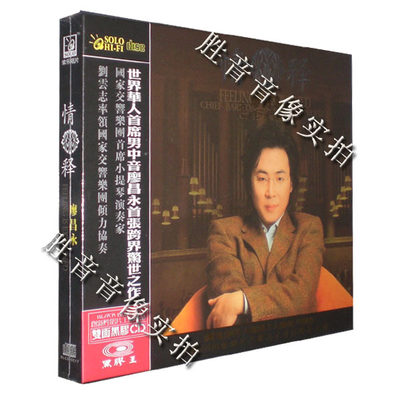 【正版发烧】索乐唱片 醇厚的男中音 廖昌永 情释 黑胶CD 1CD