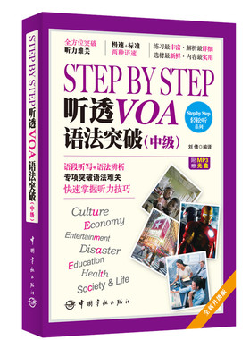官方正版 StepbyStep听透VOA语法突破中级