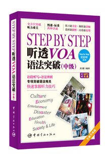 StepbyStep听透VOA语法突破中级 官方正版