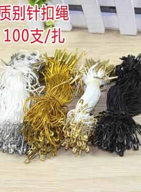 特价小别针扣 别针绳子 吊牌绳 吊牌线 小别针绳线扣 100个/扎