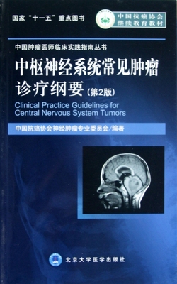 中枢神经系统常见肿瘤诊疗纲要(第2版中国抗癌协会继续教育教材)/