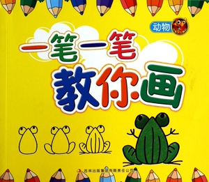一笔一笔教你画(动物)  2-3-7-9岁儿童线描画临摹学画画书入门教程手绘本 幼儿园绘画启蒙教材少儿创意美术培训宝宝涂色图画