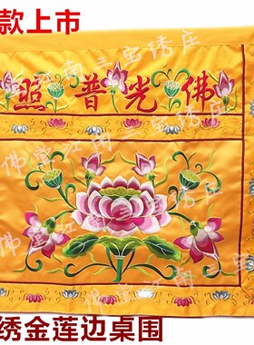 佛光普照桌围莲花刺绣桌裙家用佛台供桌围布佛堂装饰苏绣台围案布