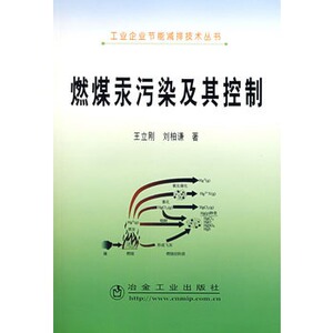 燃煤汞污染及其控制王立刚__工业企业节能减排技术丛书