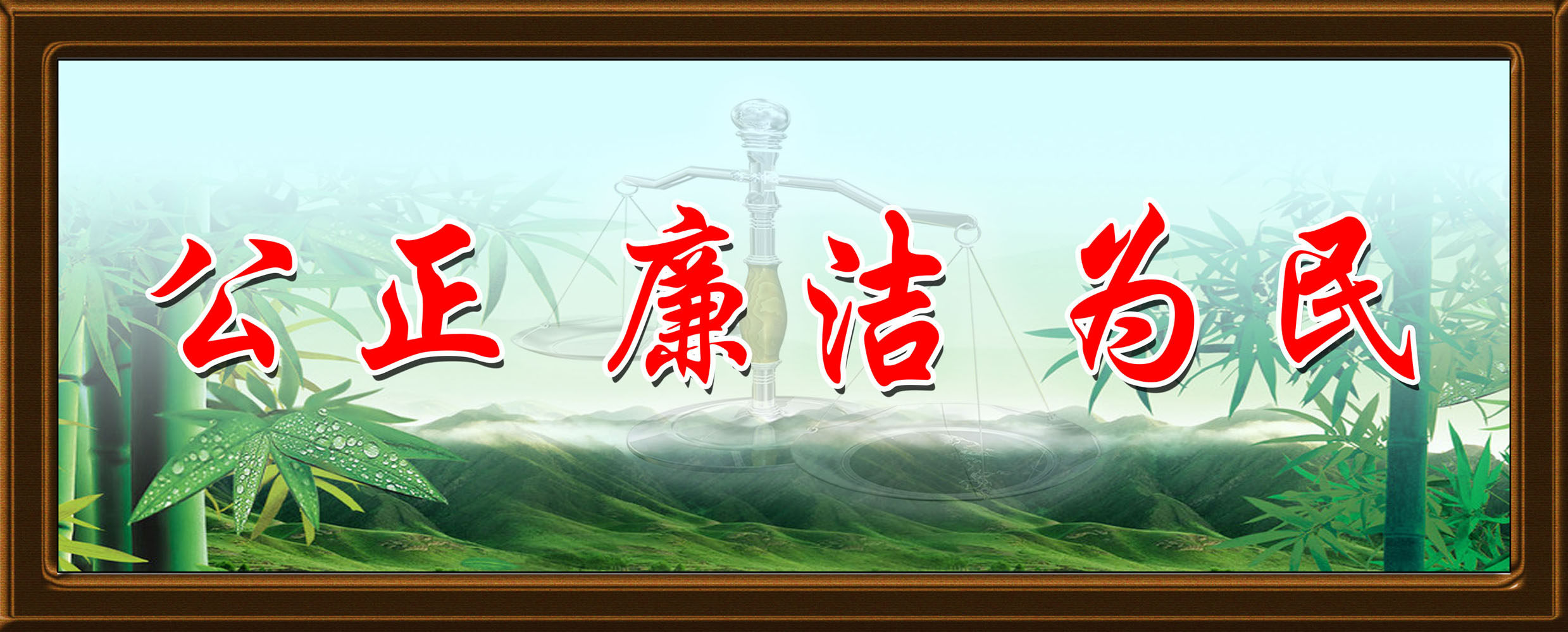 海报印制430设计展板素材182公正 廉洁 为民定制