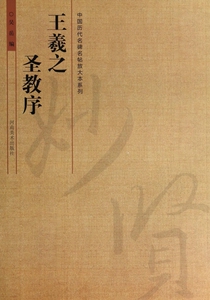 王羲之圣教序  吴岳 编 正版书籍   博库网
