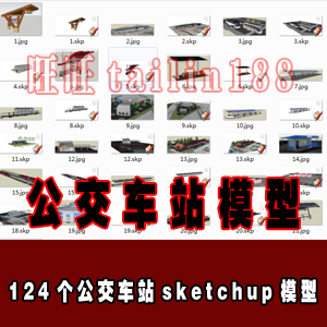 公交车站sketchup模型124个/草图大师SU模型/车站公共设施模型