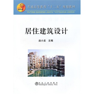 居住建筑设计(高等)赵小龙
