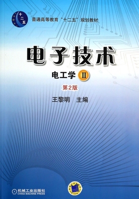 电子技术(电工学Ⅱ第2版普通高等教育十二五规划教材)