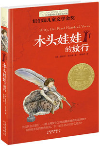 长青藤国际大奖小说书系:木头娃娃的旅行 晨光出版社  雷切尔菲尔德著正版书籍