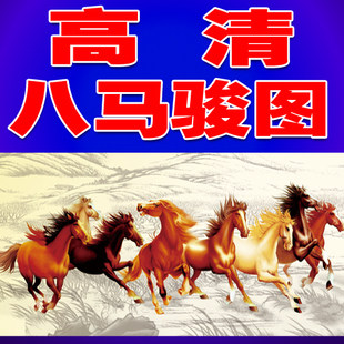 马年素材高清图片八马图八骏图设计素材14年马图片马年素材八马图