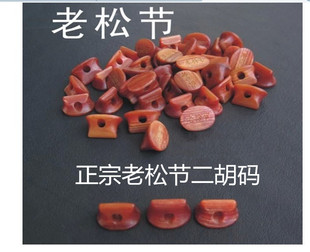 正品 百年老红松节二胡码未开弦槽/二胡调音码专业二胡码松节琴码