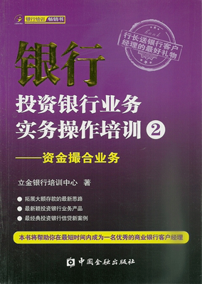 银行投资银行业务实务操作培训2 资金撮合业务 立金银行培训中心 中国金融出版社