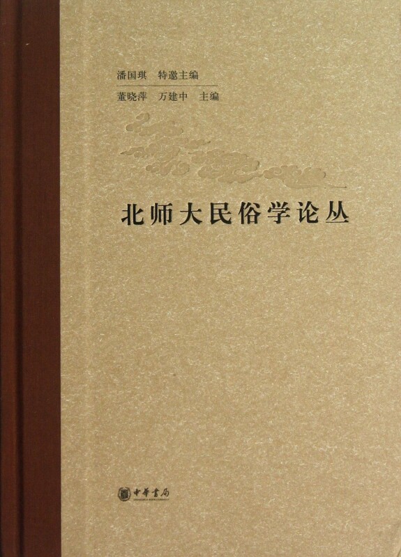 【正版包邮】北师大民俗学论丛(精)  正版书籍 木垛图书