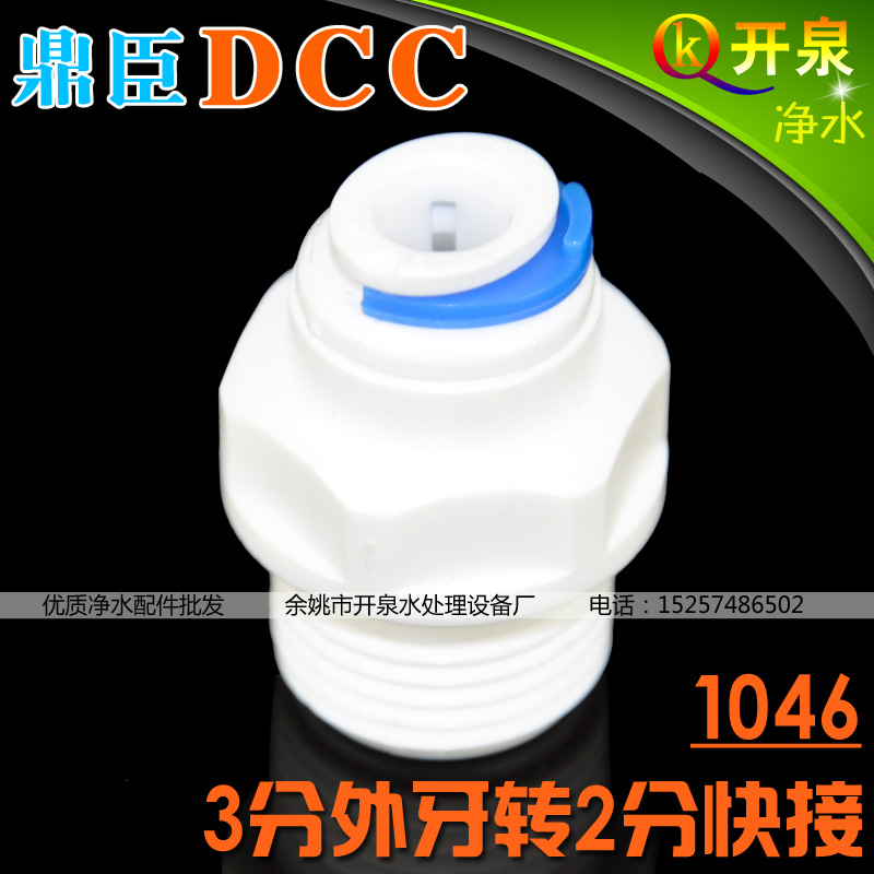 DCC鼎臣1046快接  3分外牙转2分管 净水器接头 W3K2