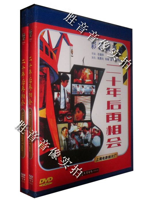 现货【原装★正版】二十年后再相会 1984年 1dvd 钱勇夫 朱琳