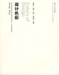 正版 设计色彩(附光盘) 周逢年 书店 设计基础书籍 书 畅想畅销书