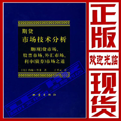 期货市场技术分析:期(现)货市场.股票市场.外汇市场.利率(债券)市 有瑕疵