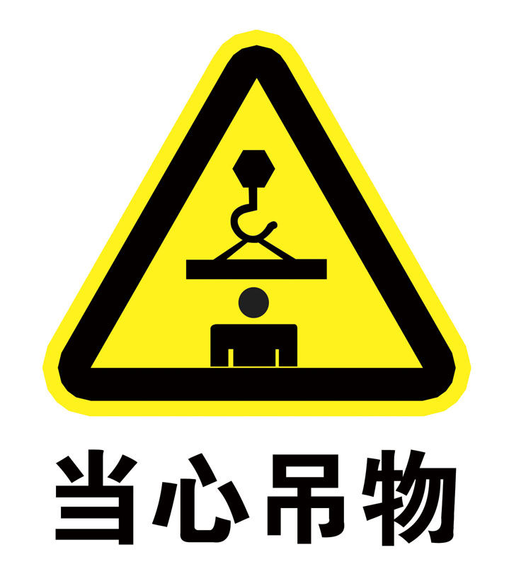 海报印制11263特加大安全标志标牌警示牌当心吊物