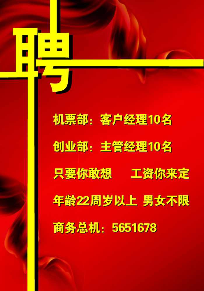 538海报印制海报展板素材95诚招聘2 个性定制