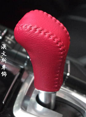 适用于保时捷卡宴 排档套 挡把套 真皮手缝 手缝排挡套 档把套