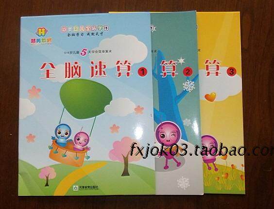 【慧美全脑速算】幼儿早教儿童数学手脑速算加减法教材速算教材