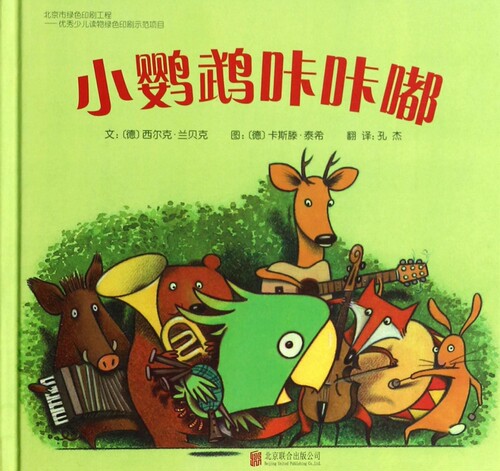 小鹦鹉咔咔嘟(精) 儿童读物/教辅 博库 - 封面