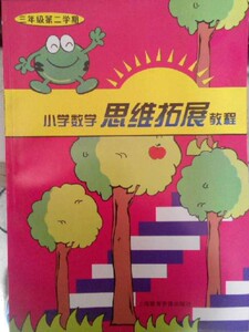 小学数学思维拓展教程 三年级第二学期/三年级下