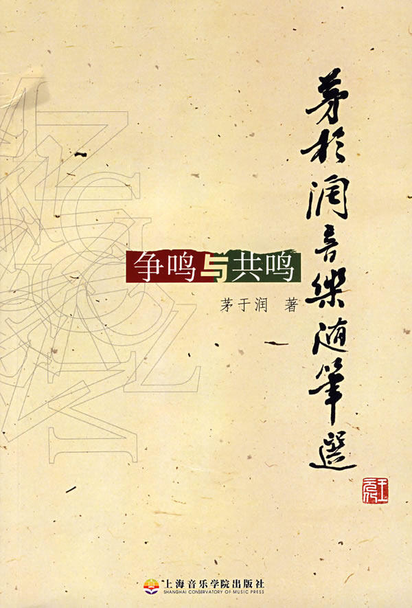 茅于润音乐随笔选:争鸣与共鸣
