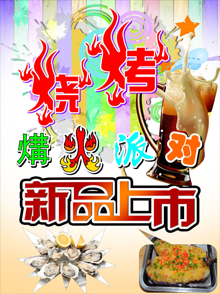 575海报印制海报展板素材583烧烤吧宣传篝火派对新品上市