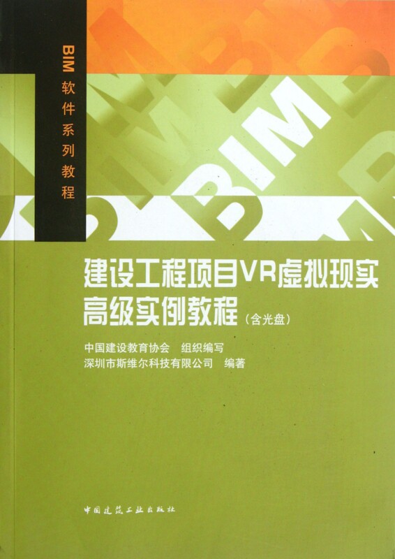 建设工程项目VR虚拟现实 实例教程(附光盘BIM软...
