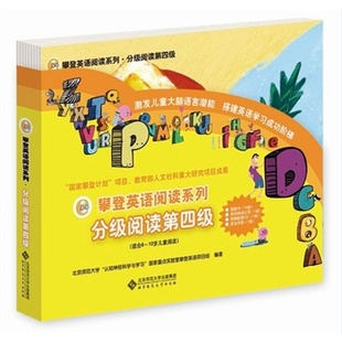 新书正版-攀登英语阅读系列分级阅读第四级全12册附家长手册适合8-10岁 老版本 攀登英语第四4级