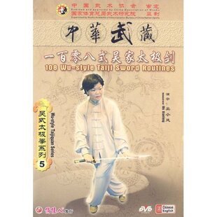 3DVD吴小凤 吴式 太极拳 吴家太极剑太极拳武术 正版 一百零八式