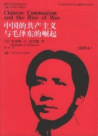 中国的共产主义与毛泽东的崛起（插图本）（国外毛泽东研究译丛）[美]本杰明·I·史华慈中国人民大学9787300069784